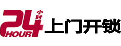 临泽24小时锁行